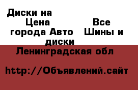  Диски на 16 MK 5x100/5x114.3 › Цена ­ 13 000 - Все города Авто » Шины и диски   . Ленинградская обл.